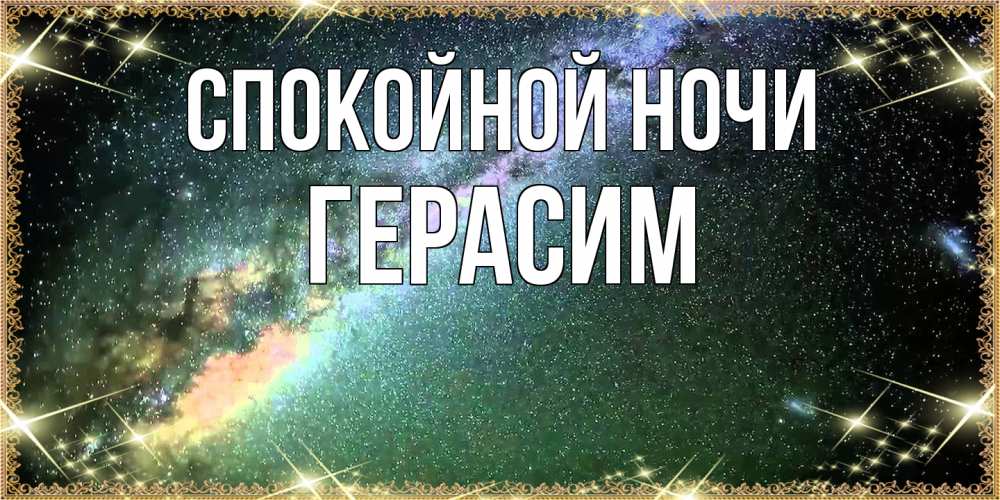 Открытка на каждый день с именем, Герасим Спокойной ночи спи и засыпай и высыпайся Прикольная открытка с пожеланием онлайн скачать бесплатно 