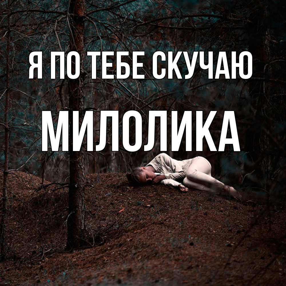 Открытка на каждый день с именем, Милолика Я по тебе скучаю очень Прикольная открытка с пожеланием онлайн скачать бесплатно 
