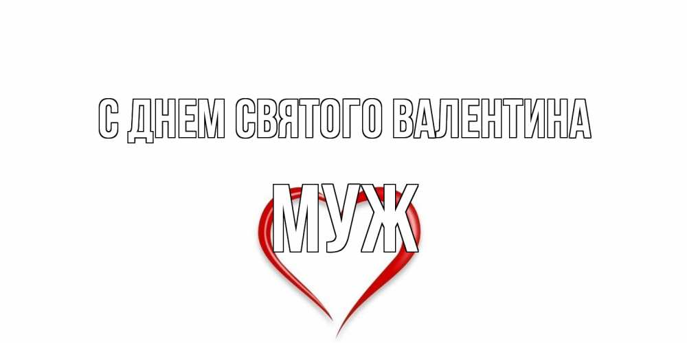Открытка на каждый день с именем, Муж С днем Святого Валентина сердечко красное Прикольная открытка с пожеланием онлайн скачать бесплатно 