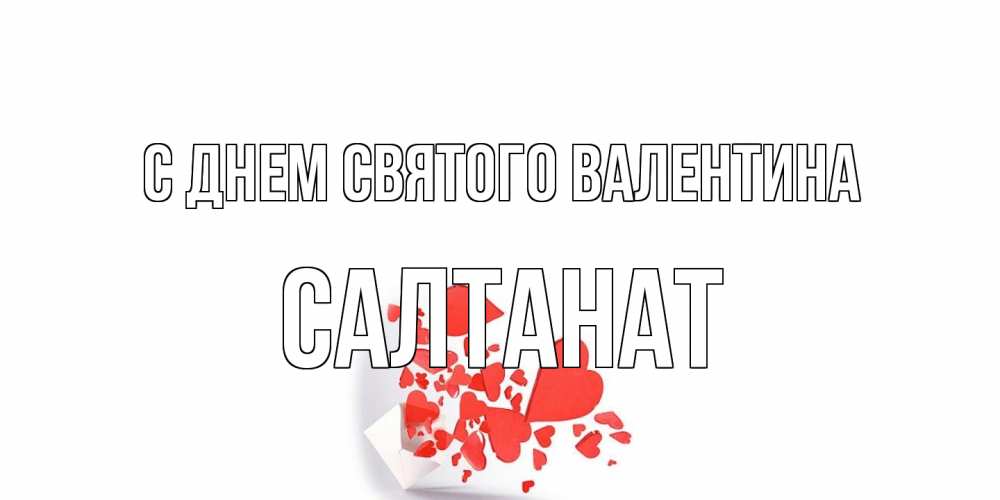 Открытка на каждый день с именем, Салтанат С днем Святого Валентина конвертик для валентинки Прикольная открытка с пожеланием онлайн скачать бесплатно 