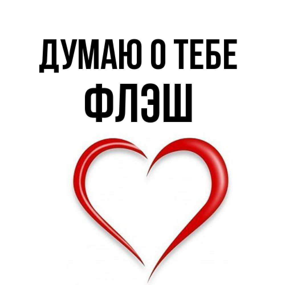 Открытка на каждый день с именем, Флэш Думаю о тебе для возлюбленной Прикольная открытка с пожеланием онлайн скачать бесплатно 
