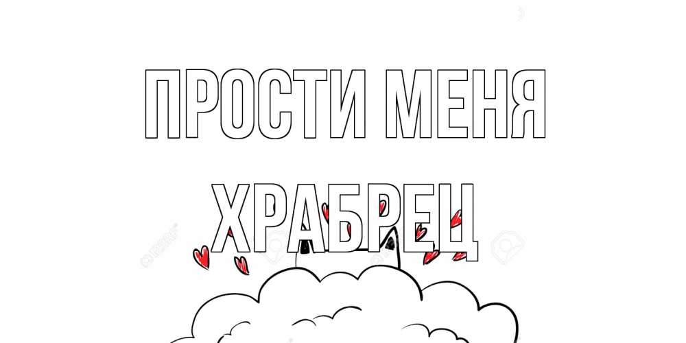 Открытка на каждый день с именем, Храбрец Прости меня прости меня Прикольная открытка с пожеланием онлайн скачать бесплатно 