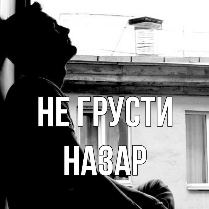 Картинка Не грусти, Назар