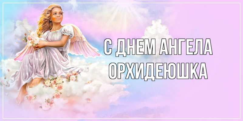 Картинка С днем ангела, Орхидеюшка