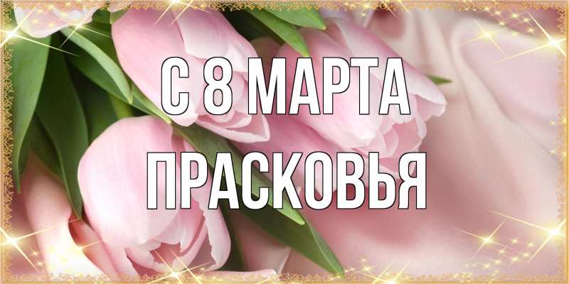 Картинка C 8 МАРТА, Прасковья