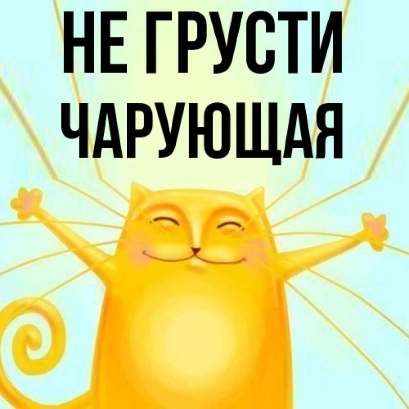 Картинка Не грусти, Чаpующая