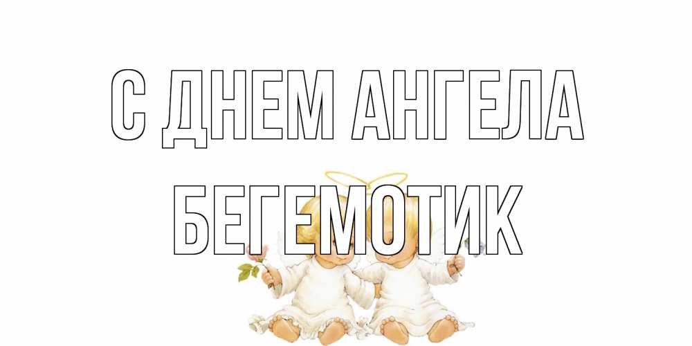 Открытка на каждый день с именем, Бегемотик С днем ангела Два ребенка ангела Прикольная открытка с пожеланием онлайн скачать бесплатно 
