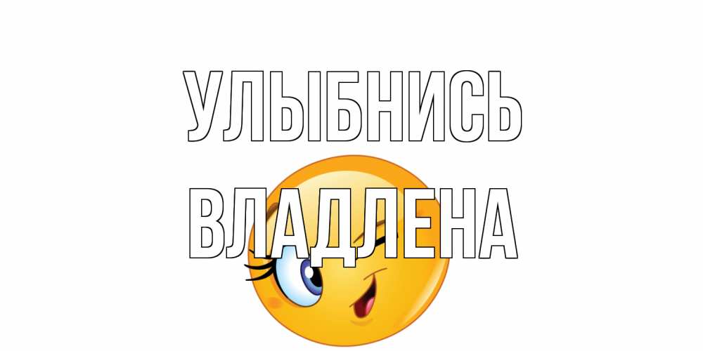 Открытка на каждый день с именем, Владлена Улыбнись улыбка Прикольная открытка с пожеланием онлайн скачать бесплатно 