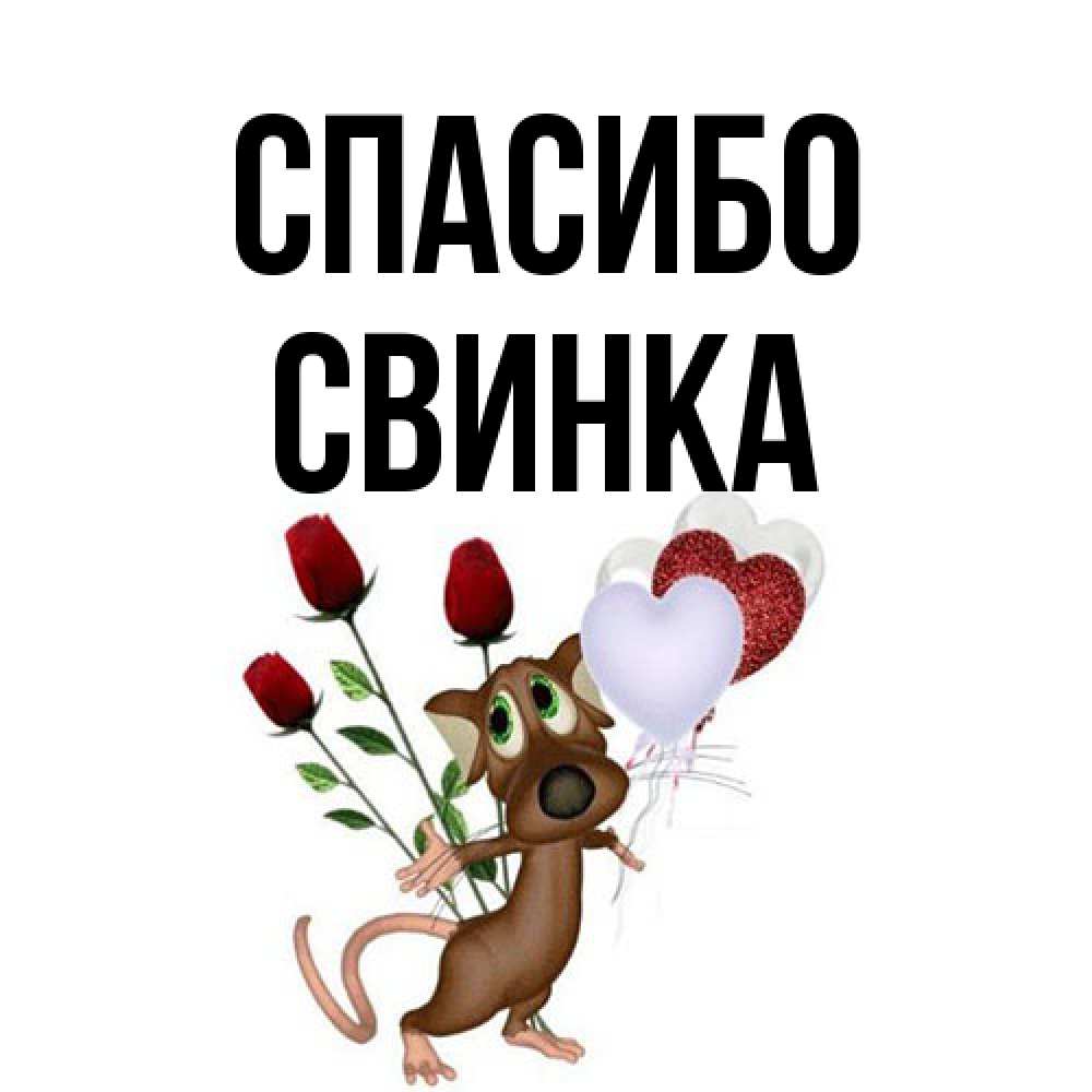 Открытка на каждый день с именем, Свинка Спасибо песик с шариками в форме сердец Прикольная открытка с пожеланием онлайн скачать бесплатно 