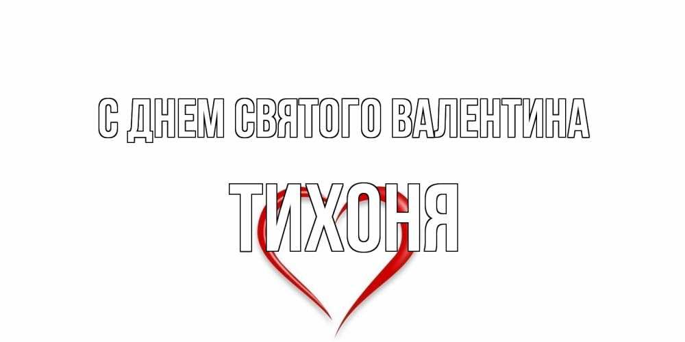Открытка на каждый день с именем, Тихоня С днем Святого Валентина сердечко красное Прикольная открытка с пожеланием онлайн скачать бесплатно 