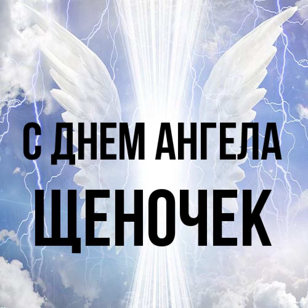 Открытка на каждый день с именем, Щеночек С днем ангела молнии на небе и свет Прикольная открытка с пожеланием онлайн скачать бесплатно 