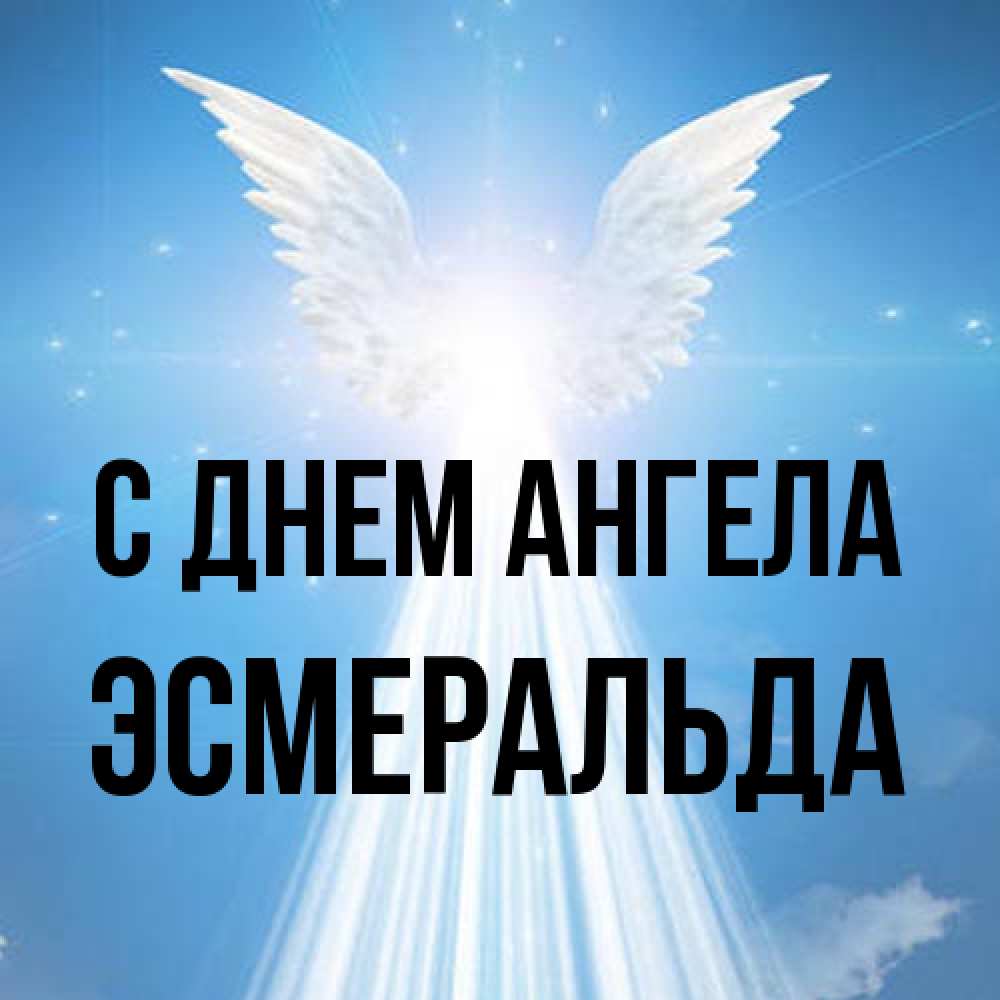 Открытка на каждый день с именем, Эсмеральда С днем ангела поток света Прикольная открытка с пожеланием онлайн скачать бесплатно 