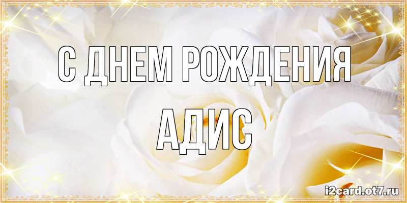 Открытка с именем, Адис, С днем рождения