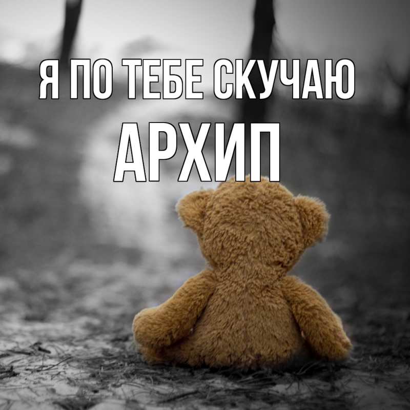 Картинка Я по тебе скучаю, Архип