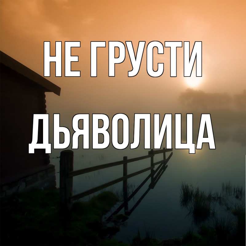 Картинка Не грусти, Дьяволица