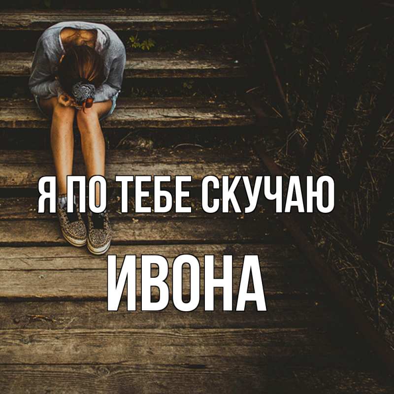 Картинка Я по тебе скучаю, Ивона