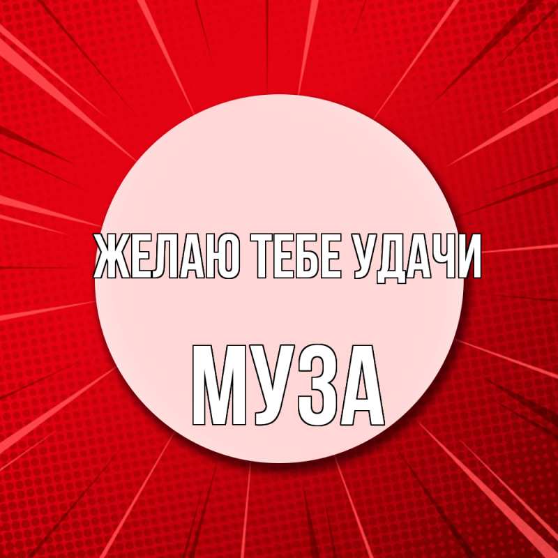 Картинка Желаю тебе удачи, Муза