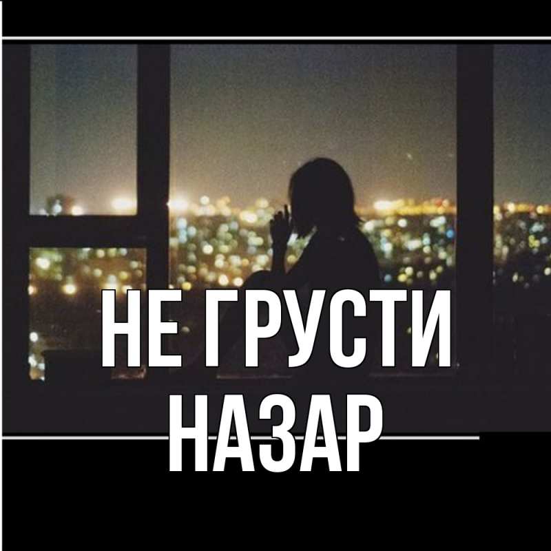 Картинка Не грусти, Назар