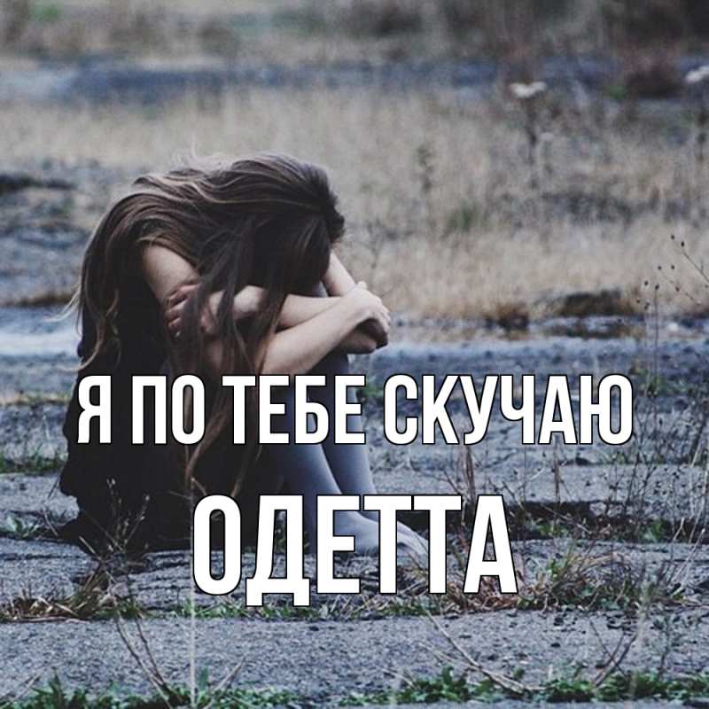 Картинка Я по тебе скучаю, Одетта