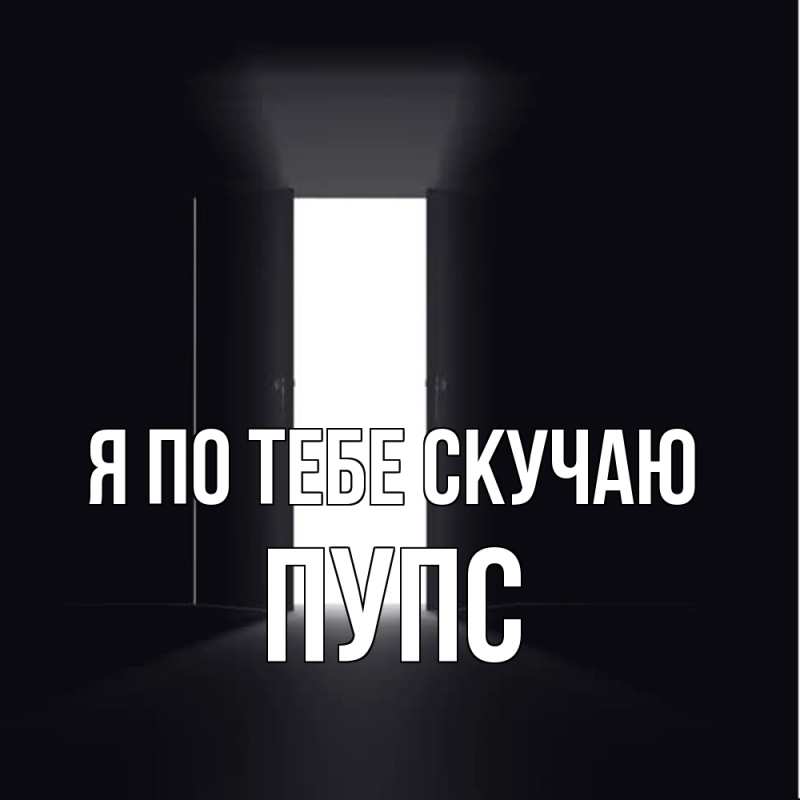 Картинка Я по тебе скучаю, Пупс
