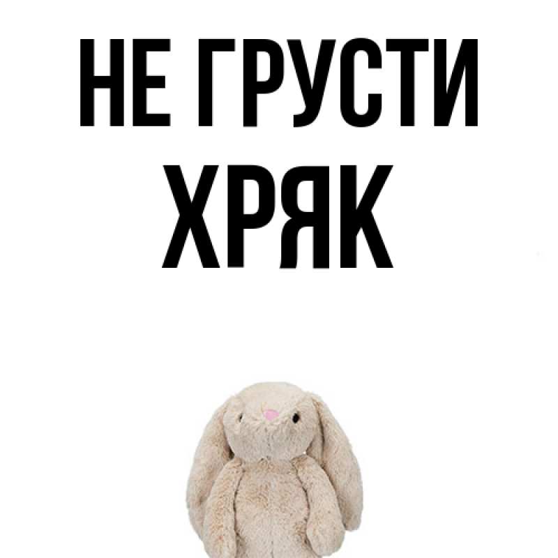 Картинка Не грусти, Хряк