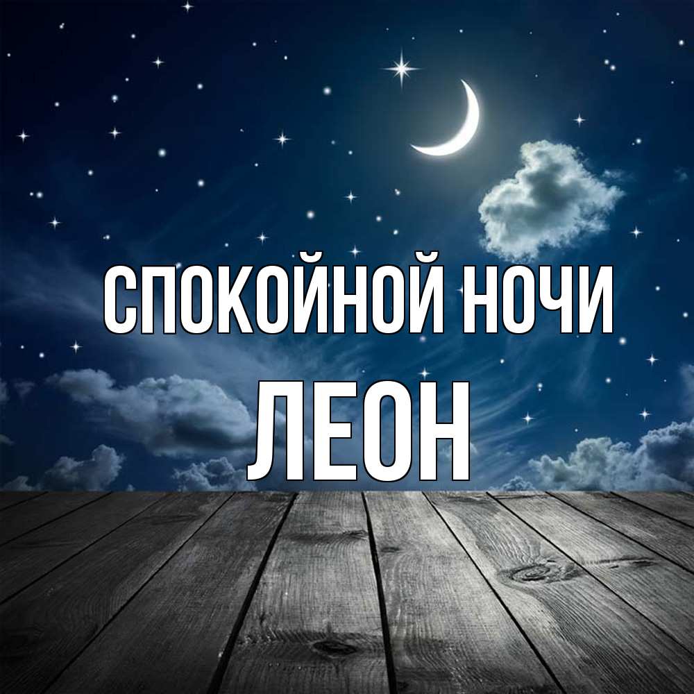Открытка на каждый день с именем, Леон Спокойной ночи месяц и звезда Прикольная открытка с пожеланием онлайн скачать бесплатно 