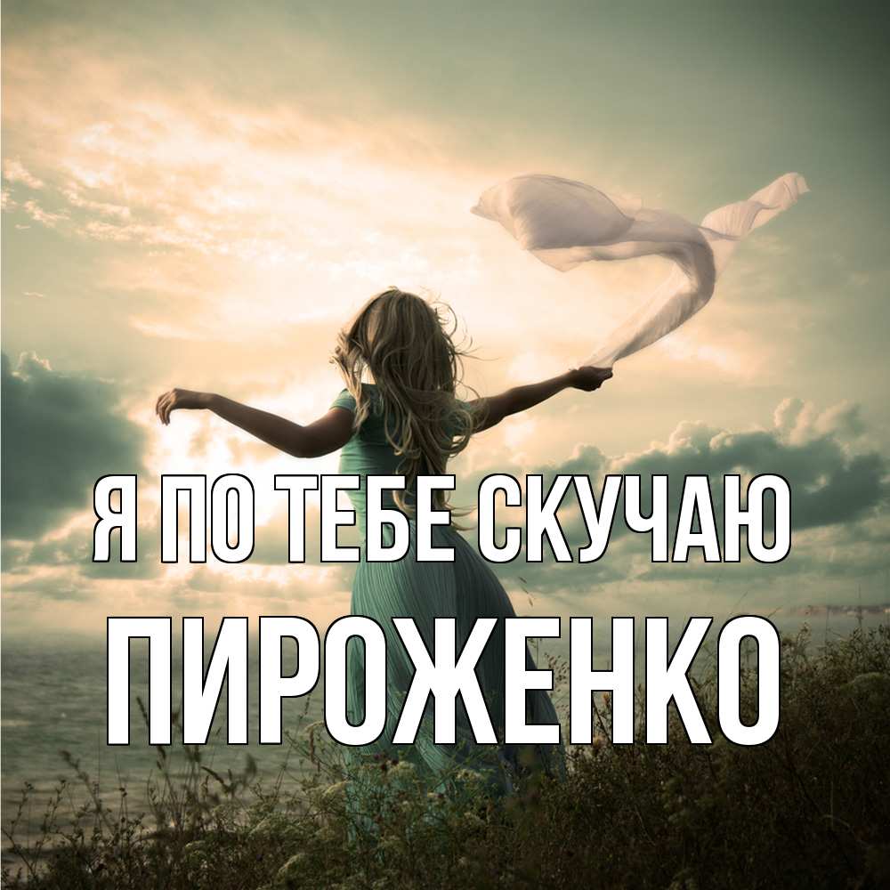 Открытка на каждый день с именем, Пироженко Я по тебе скучаю белый флаг Прикольная открытка с пожеланием онлайн скачать бесплатно 