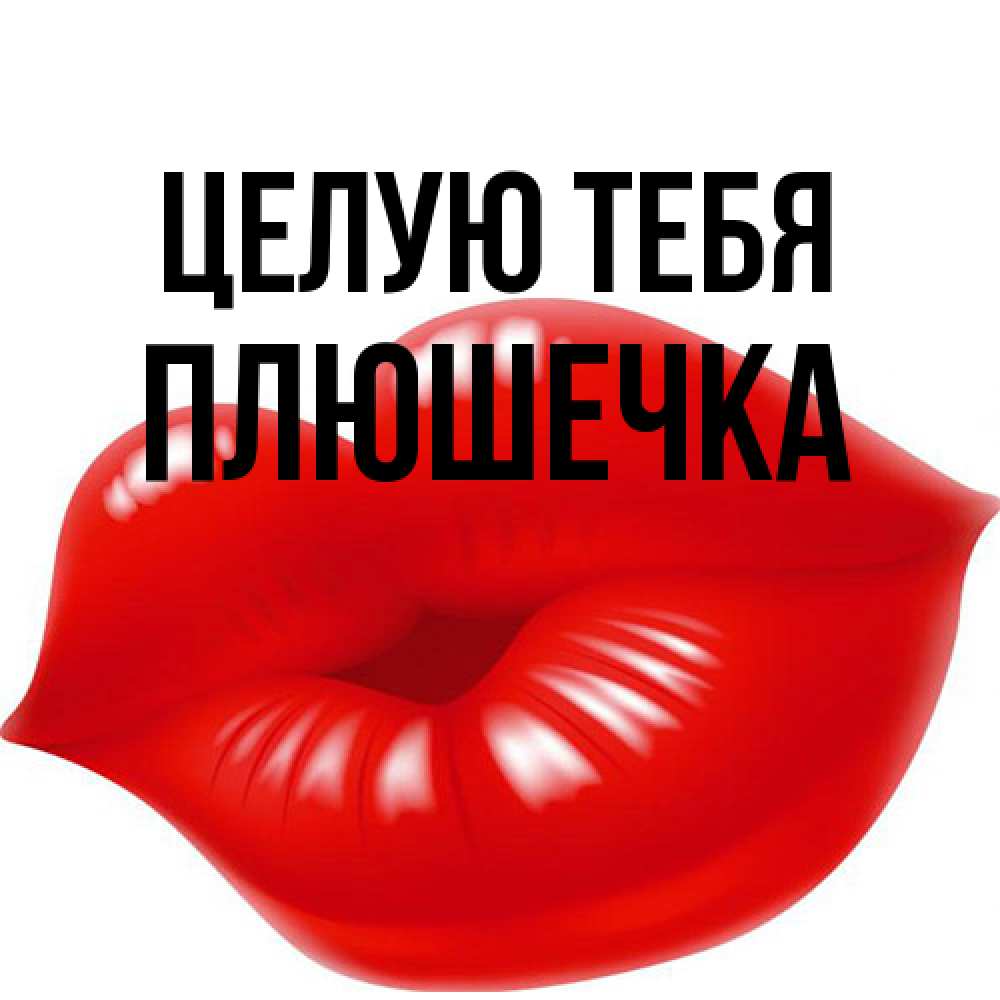 Открытка на каждый день с именем, Плюшечка Целую тебя губки надутые бантиком Прикольная открытка с пожеланием онлайн скачать бесплатно 