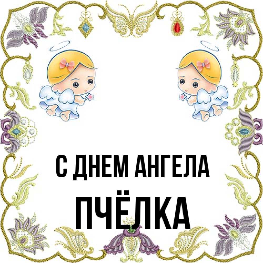 Открытка на каждый день с именем, Пчёлка С днем ангела маленькие ангелы с крылышками Прикольная открытка с пожеланием онлайн скачать бесплатно 