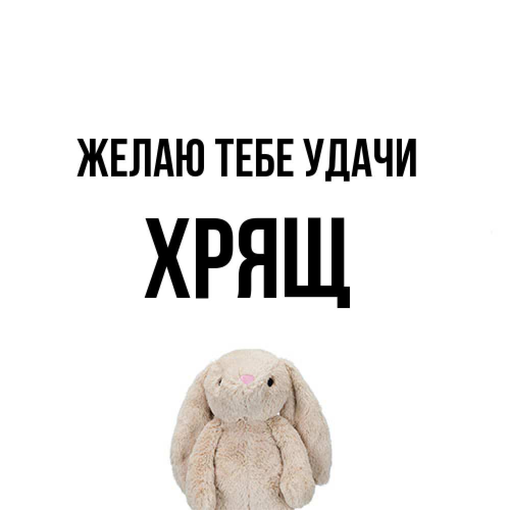 Открытка на каждый день с именем, Хрящ Желаю тебе удачи сайт создаватель открыток Прикольная открытка с пожеланием онлайн скачать бесплатно 