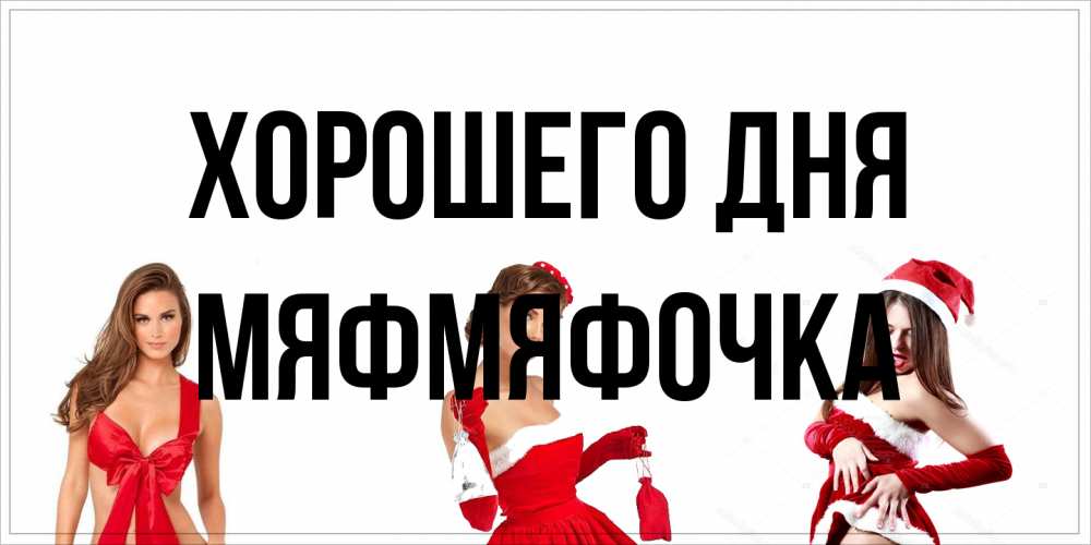 Открытка на каждый день с именем, мяфмяфочка Хорошего дня пожелай парню отличного дня Прикольная открытка с пожеланием онлайн скачать бесплатно 