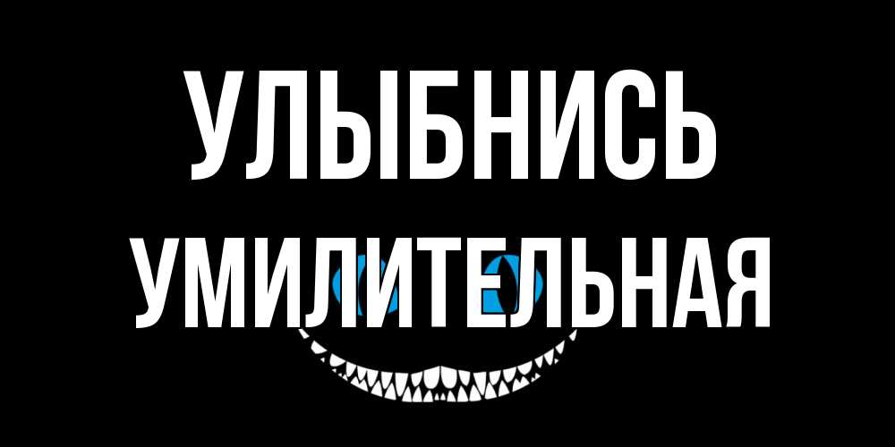 Открытка на каждый день с именем, умилительная Улыбнись кот улыбается Прикольная открытка с пожеланием онлайн скачать бесплатно 
