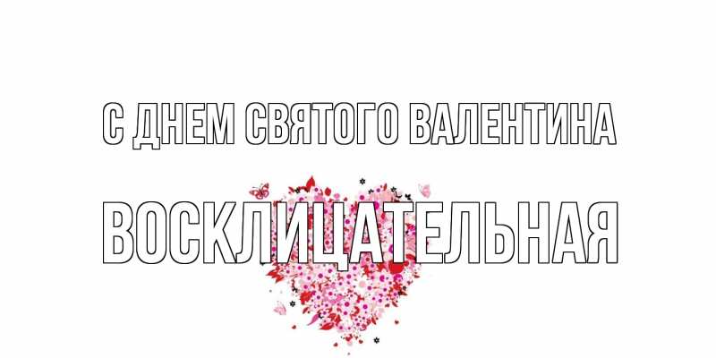 Картинка С днем Святого Валентина, Восклицательная