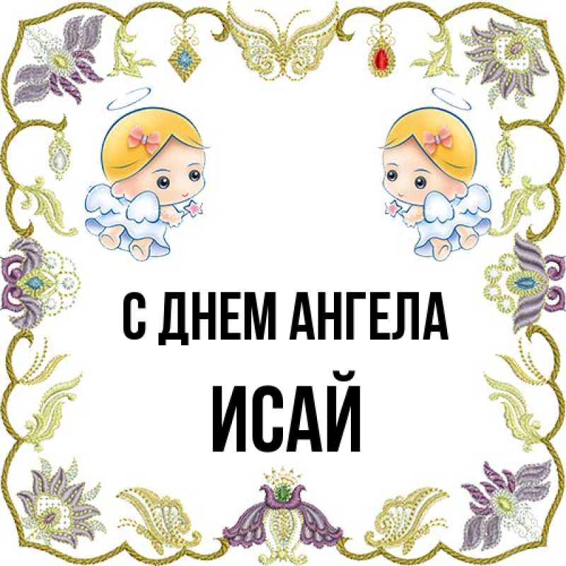 Картинка С днем ангела, Исай