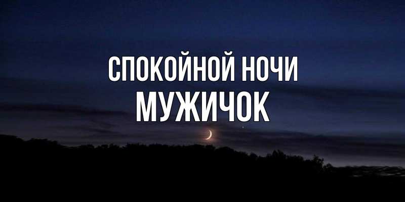 Картинка Спокойной ночи, Мужичок