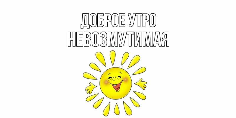 Картинка Доброе утро, Невозмутимая