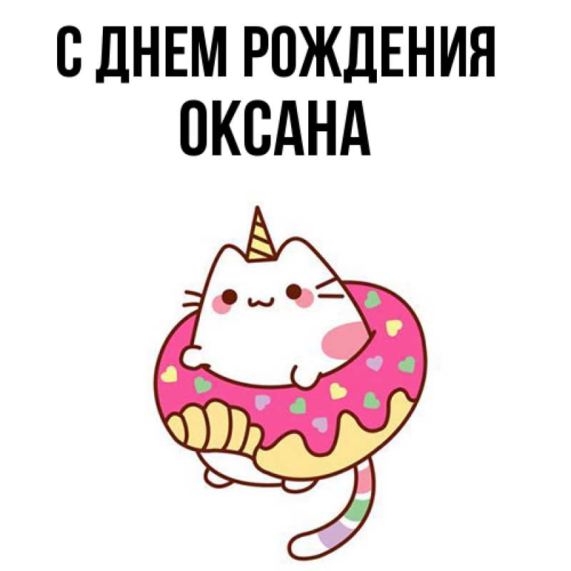 Картинка С днем рождения, Оксана