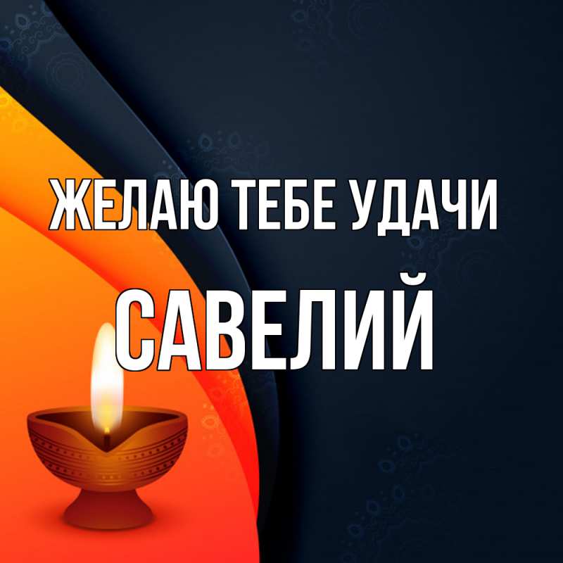Картинка Желаю тебе удачи, Савелий
