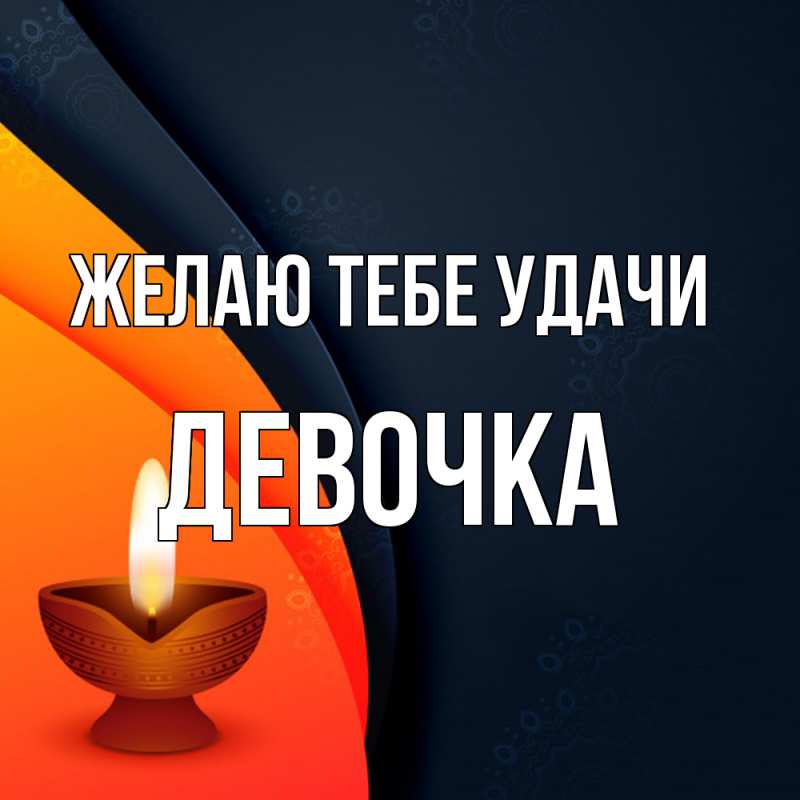 Картинка Желаю тебе удачи, девочка