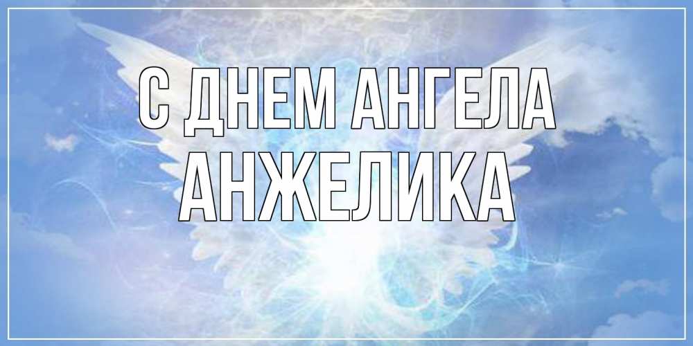 Открытка на каждый день с именем, Анжелика С днем ангела Белый ангел на небе 1 Прикольная открытка с пожеланием онлайн скачать бесплатно 