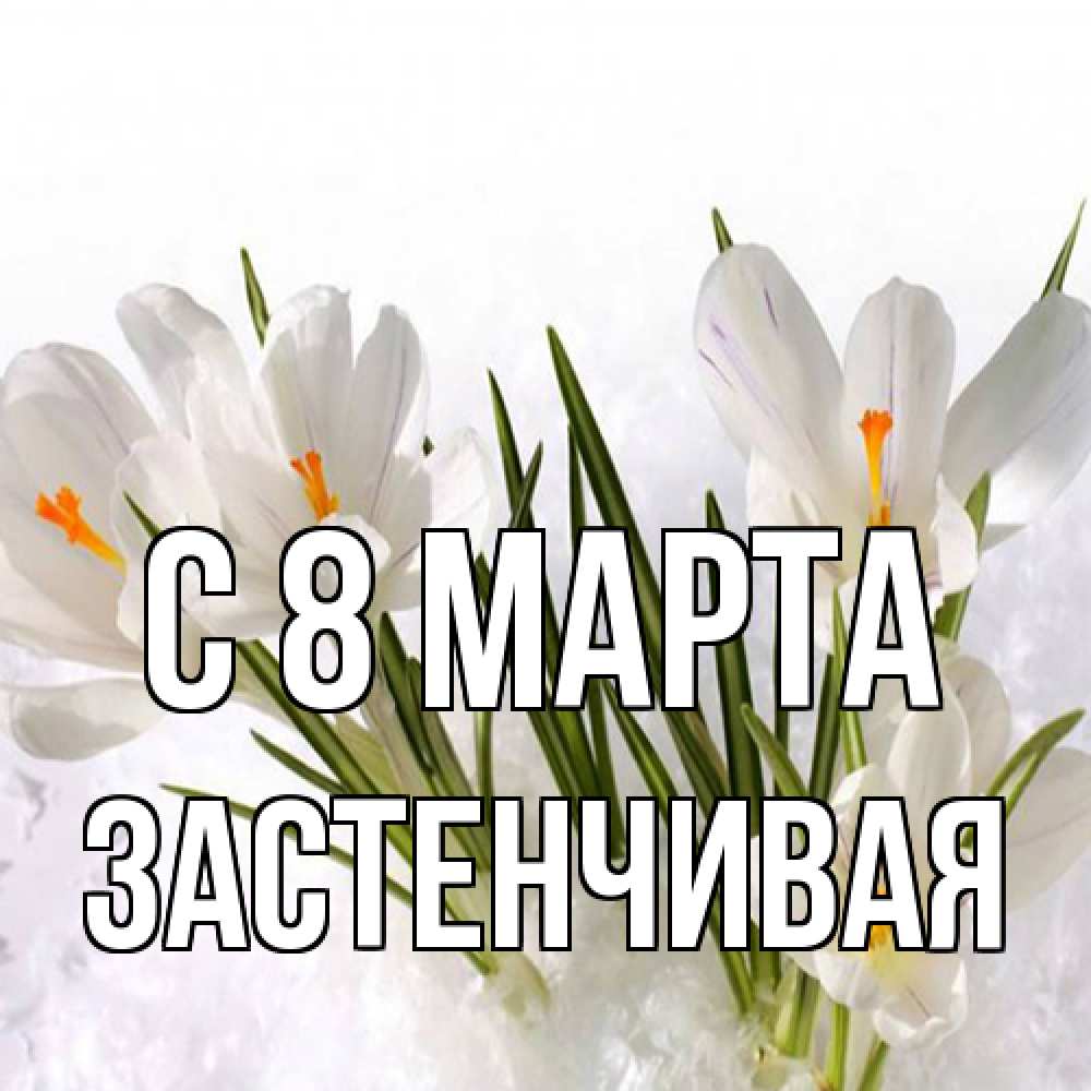 Открытка на каждый день с именем, Застенчивая C 8 МАРТА под снегом Прикольная открытка с пожеланием онлайн скачать бесплатно 
