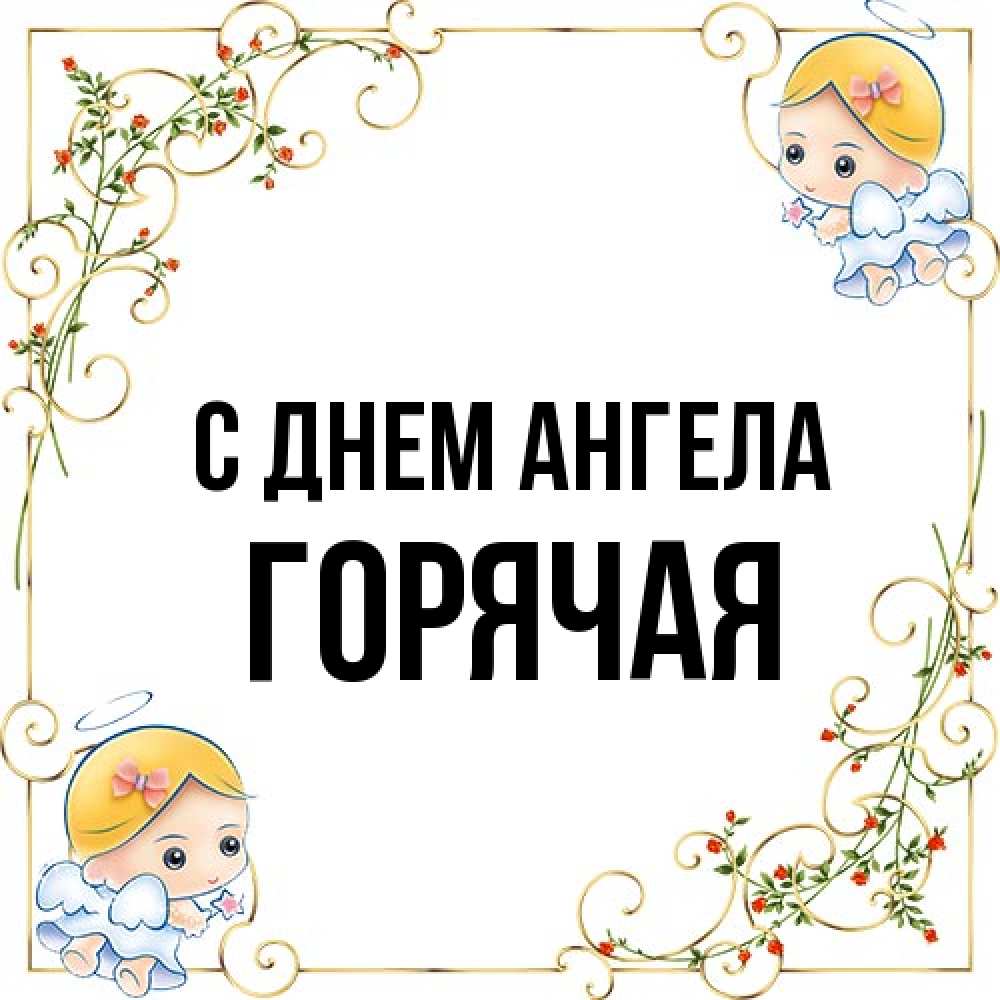 Открытка на каждый день с именем, горячая С днем ангела девочки ангелы Прикольная открытка с пожеланием онлайн скачать бесплатно 