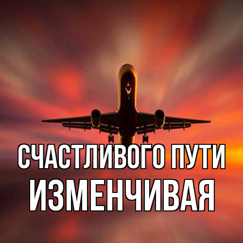 Открытка на каждый день с именем, изменчивая Счастливого пути самолет набирает высоту Прикольная открытка с пожеланием онлайн скачать бесплатно 