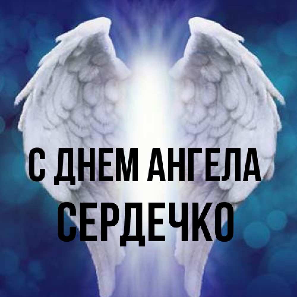 Открытка на каждый день с именем, сердечко С днем ангела синий фон и крылышки Прикольная открытка с пожеланием онлайн скачать бесплатно 