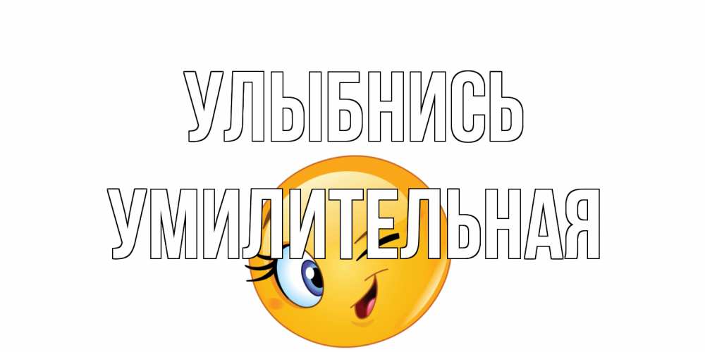 Открытка на каждый день с именем, умилительная Улыбнись улыбка Прикольная открытка с пожеланием онлайн скачать бесплатно 