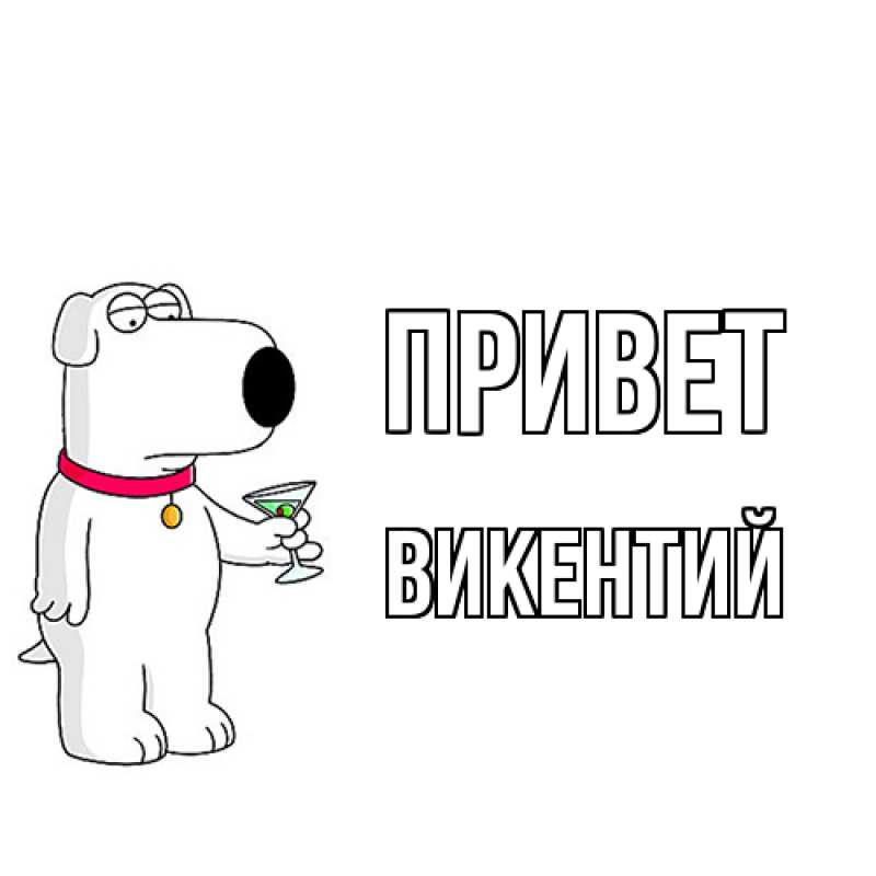 Картинка Привет, Викентий