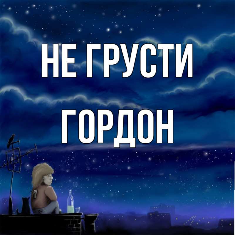 Картинка Не грусти, Гордон