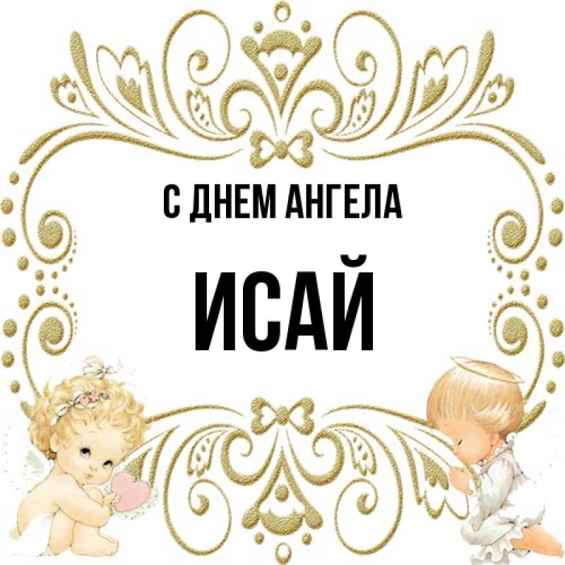 Картинка С днем ангела, Исай