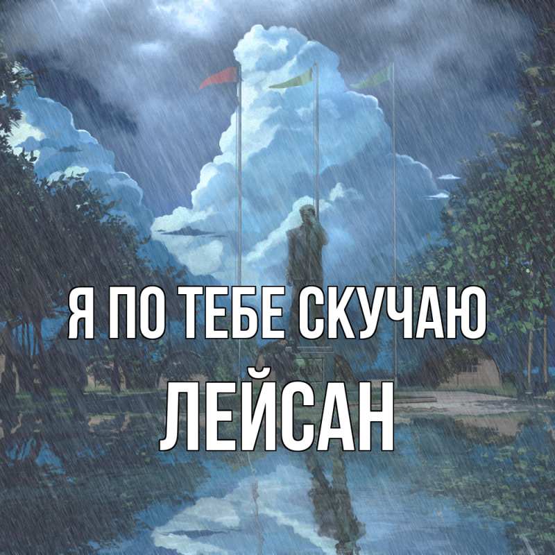 Картинка Я по тебе скучаю, Лейсан
