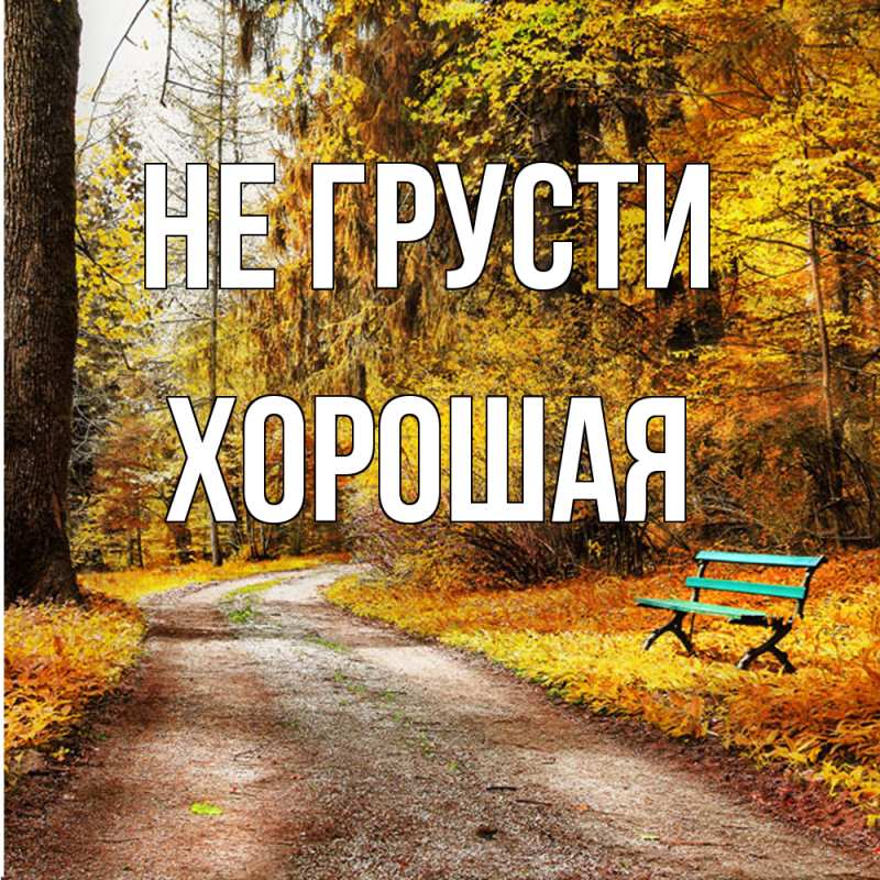 Картинка Не грусти, хорошая